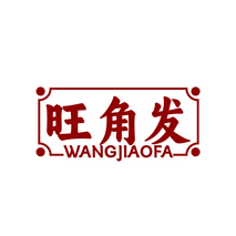 旺角发WANGJIAOFA