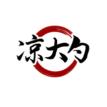 凉大勺