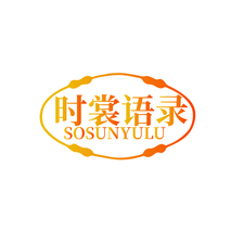 时裳语录SOSUNYULU