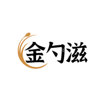 金勺滋