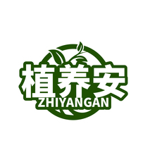 植养安ZHIYANGAN