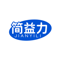 简益力JIANYILI
