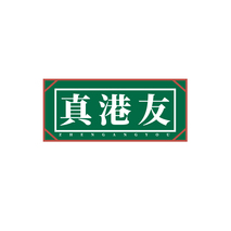 真港友