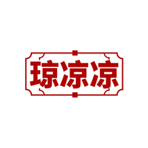 琼凉凉