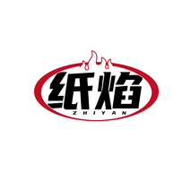 纸焰ZHIYAN