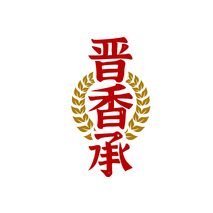 晋香承