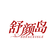 舒颜岛 SOFACEISLE