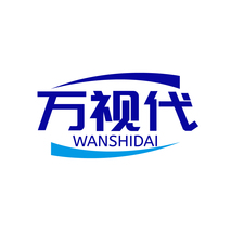 万视代WANSHIDAI