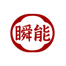 瞬能