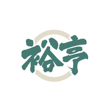 裕亨