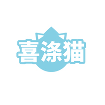 喜涤猫