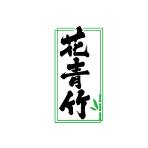 花青竹