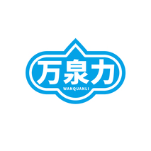 万泉力WANQUANLI