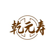 乾元寿