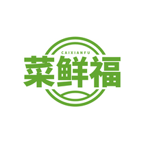 菜鲜福CAIXIANFU