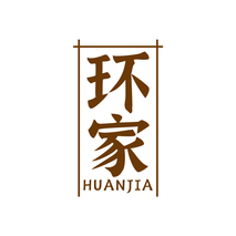 环家HUANJIA