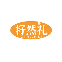 籽然礼ZIRANLI