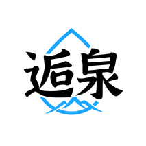 逅泉