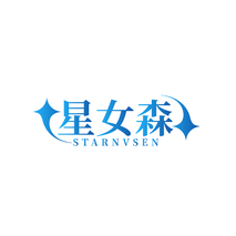 星女森STARNVSEN