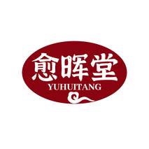 愈晖堂YUHUITANG