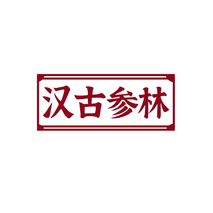 汉古参林