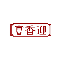 宴香迎