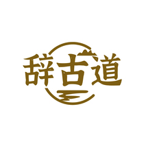 辞古道