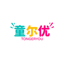 童尔优TONGERYOU