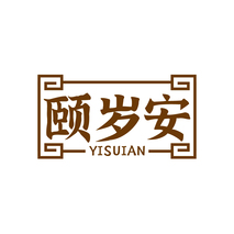 颐岁安YISUIAN