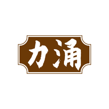 力涌