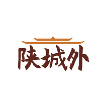 陕城外