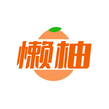 懒柚