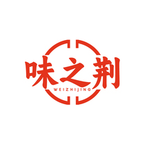 味之荆WEIZHIJING
