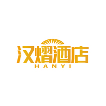 汉熠酒店HANYI