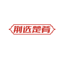 荆选楚肴