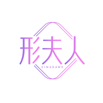 形夫人XIMADAME
