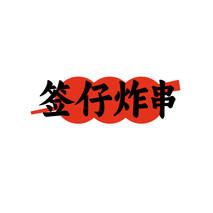 签仔炸串