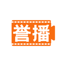 誉播