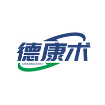德康术DEKANGSHU
