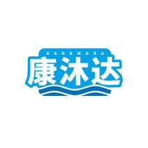 康沐达KANGMUDA
