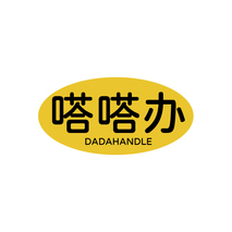 嗒嗒办DADAHANDLE