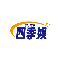 四季娱SIJIYU