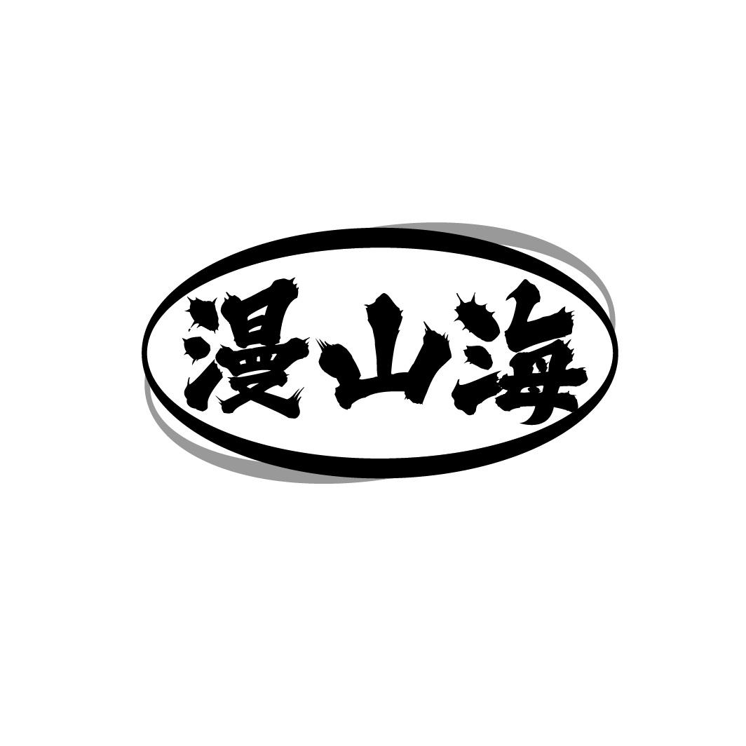 漫山海
