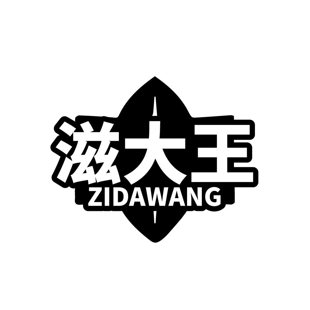 滋大王