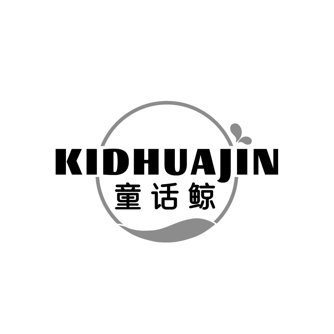童话鲸 KIDHUAJIN