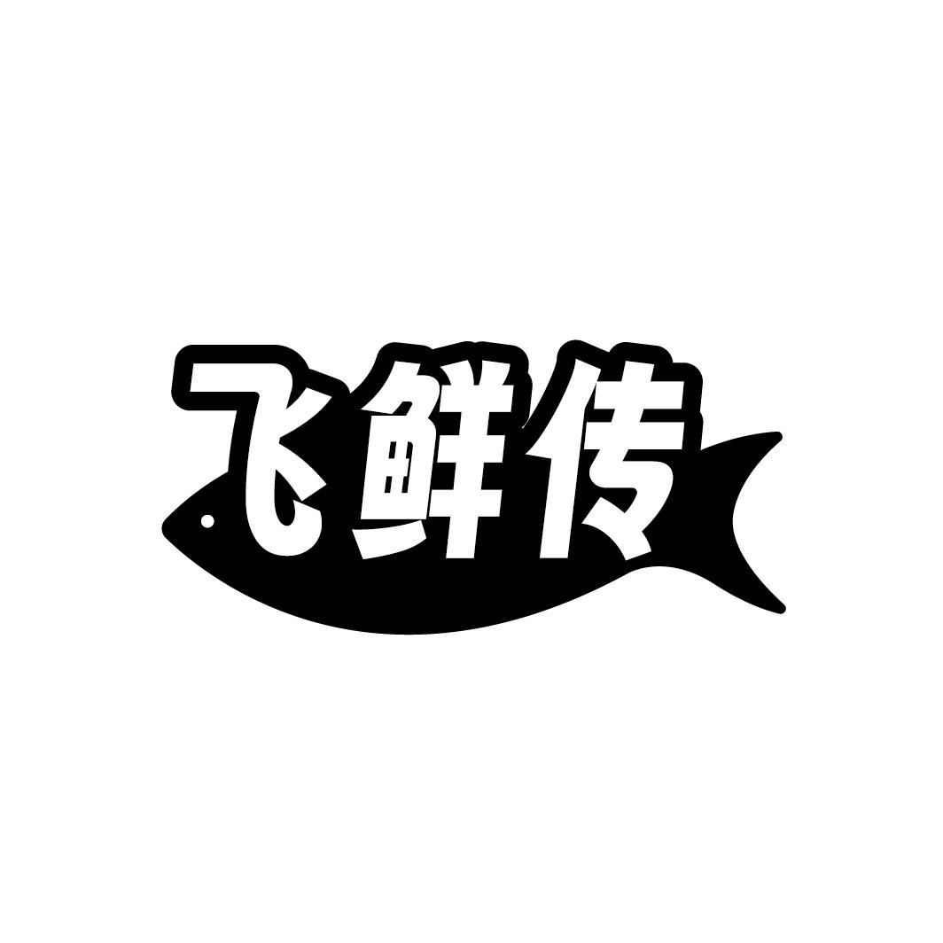 飞鲜传