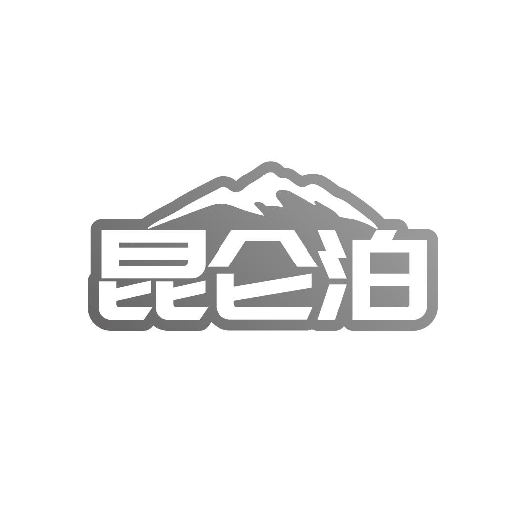 昆仑泊