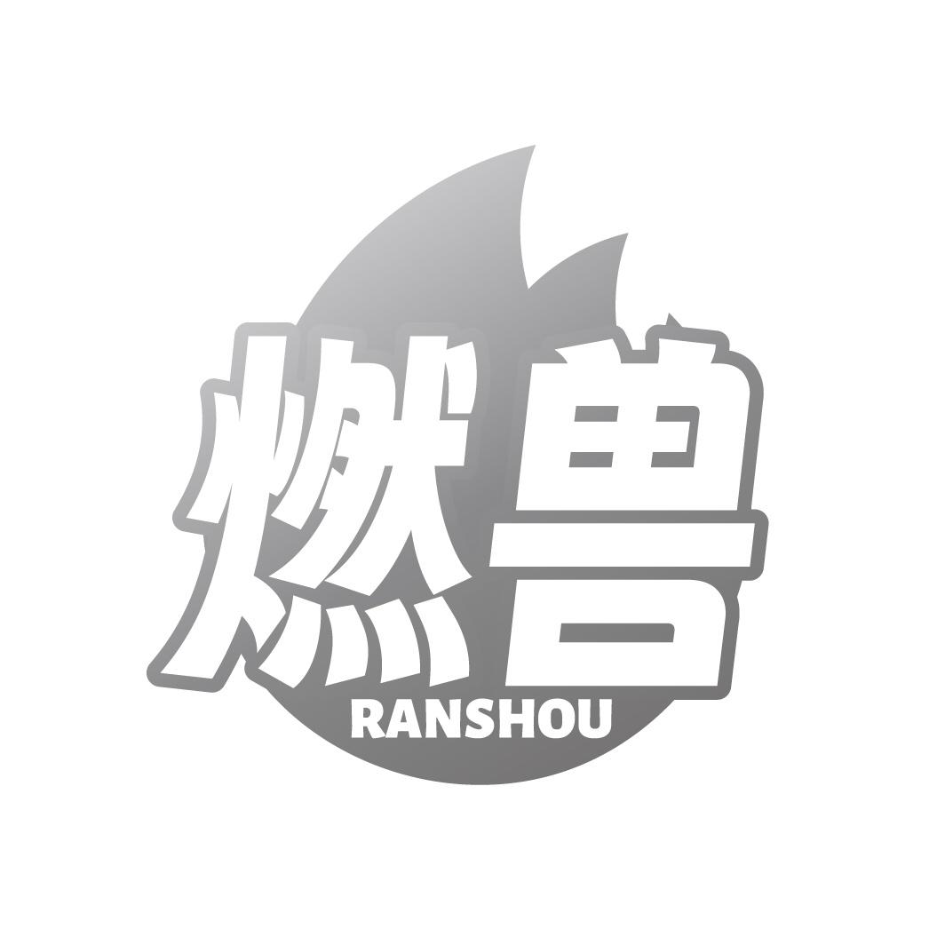 燃兽