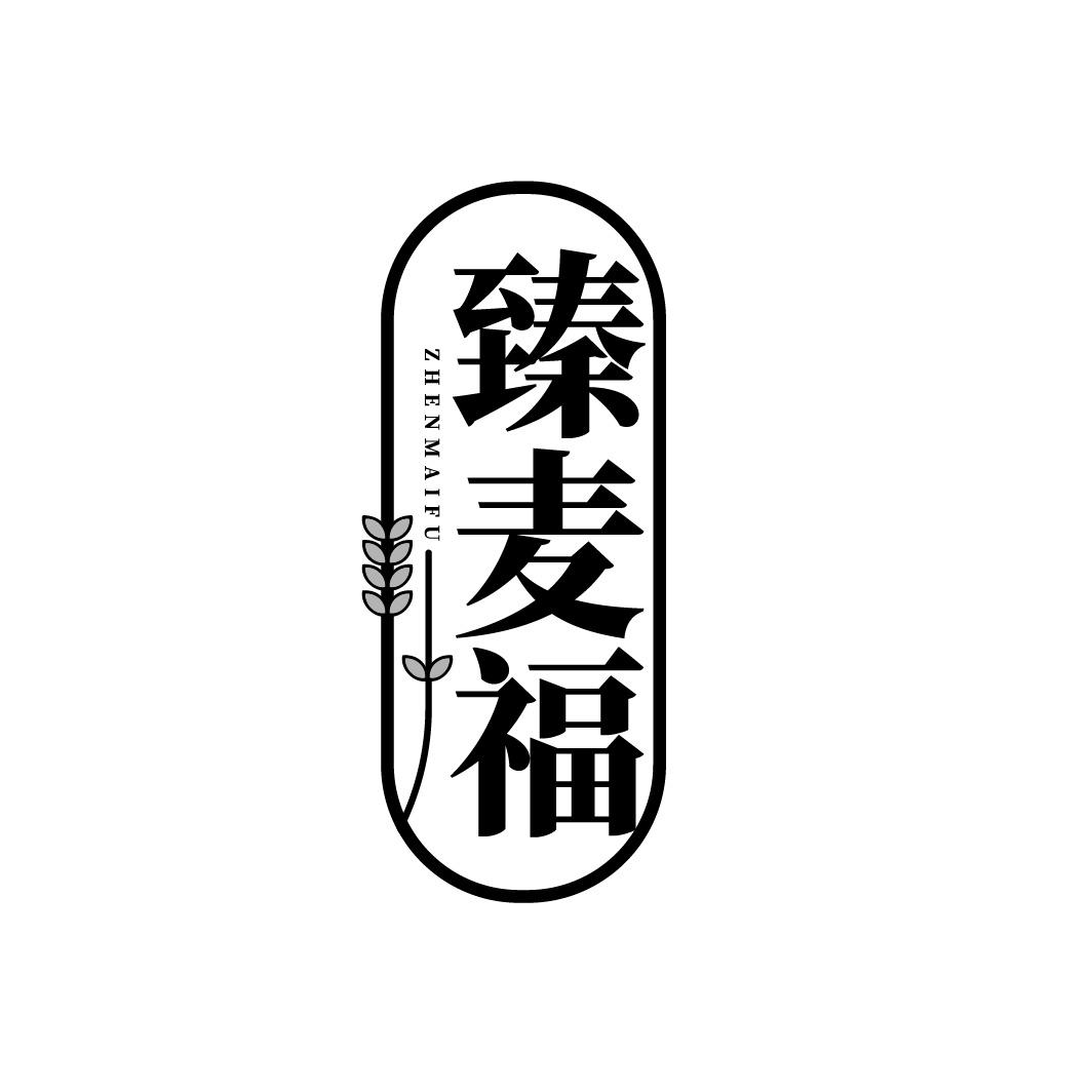 臻麦福