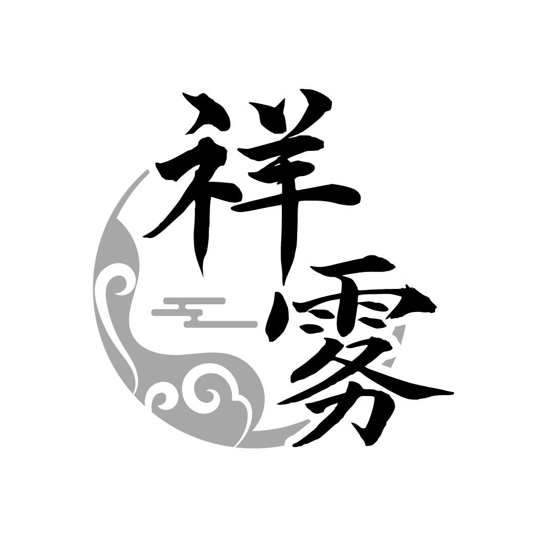 祥雾